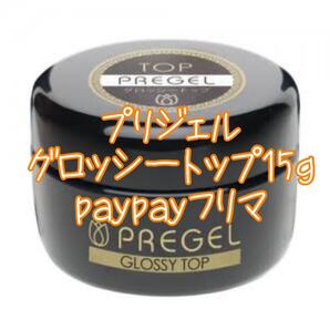 プリジェル グロッシートップ15g