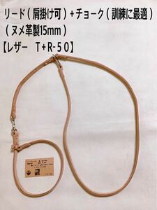 リード＋チョーク（ヌメ革製15mm）【レザーT＋R− ５０】