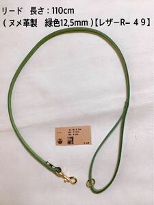 リード（ヌメ革製　緑色12,5mm）【レザーR− ４９】