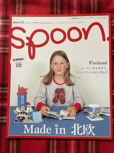 雑誌 「SPOON 2004 12月号 NO.26 特集:Made in 北欧」表紙:ホンマタカシ ムーミン イッタラ 上野樹里 100%orange