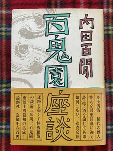 内田百閒「百鬼園座談」初版 帯付き 論創社 徳川夢声 井伏鱒二 獅子文六