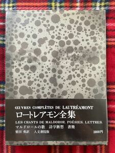「ロートレアモン全集」全一巻 栗田勇訳 函入り ビニカバ 帯付き 装幀:粟津潔 人文書院 シュルレアリスム