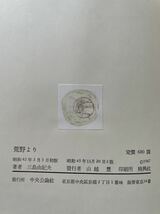 三島由紀夫「荒野より」函入り 中央公論社_画像10