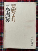 三島由紀夫「荒野より」函入り 中央公論社_画像1