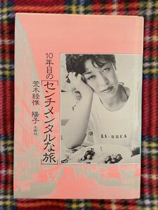 荒木経惟 陽子「10年目の[センチメンタルな旅]」初版 装幀・構成:榎本了壱 冬樹社