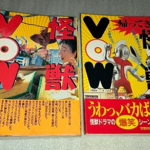 『怪獣VOW』『帰ってきた怪獣VOW』２冊セット　※状態悪