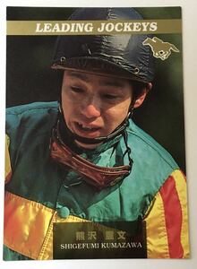 熊沢重文 リーディングジョッキー バンダイ サラブレッドカード 96年 競馬 競馬カード 美品 ウマ娘