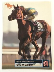 マックスロゼ 085 フェアリーステークス バンダイ サラブレッドカード 96年 競馬 競馬カード 美品 ウマ娘