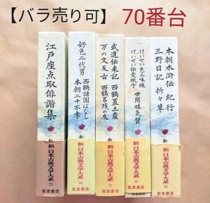 【バラ売り可！】③新日本古典文学大系 岩波書店 70番台 ５冊