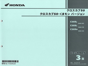 最新版新品パーツリスト　クロスカブ50、クロスカブ50・くまモンバ－ジョン(AA06) 第3版