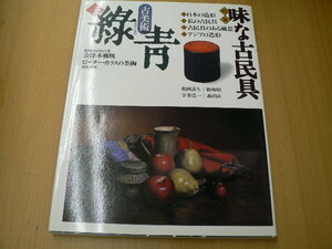 古美術 緑青　No.22　　味な古民具　会津本郷焼　　　A-1