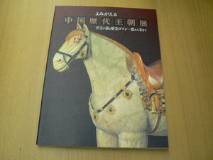 よみがえる中国歴代王朝展 至宝が語る歴史ロマン殷から宋まで　　a-1