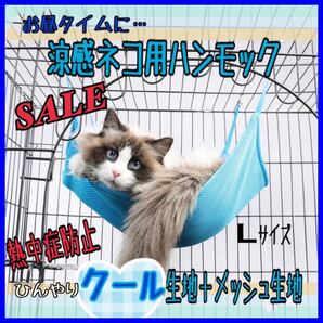 SALE ペット用 ひんやりハンモック 冷感タッチ Lサイズ マット 猫 ネコ