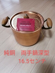 純銅　両手鍋深型　16.5センチ