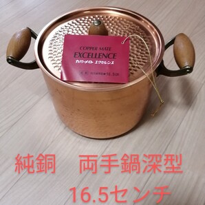 純銅 両手鍋深型 16.5センチ