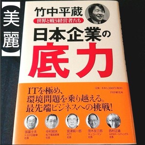 単行本 竹中平蔵 日本企業の底力 : 世界と戦う経営者たち PHP研究所 書籍