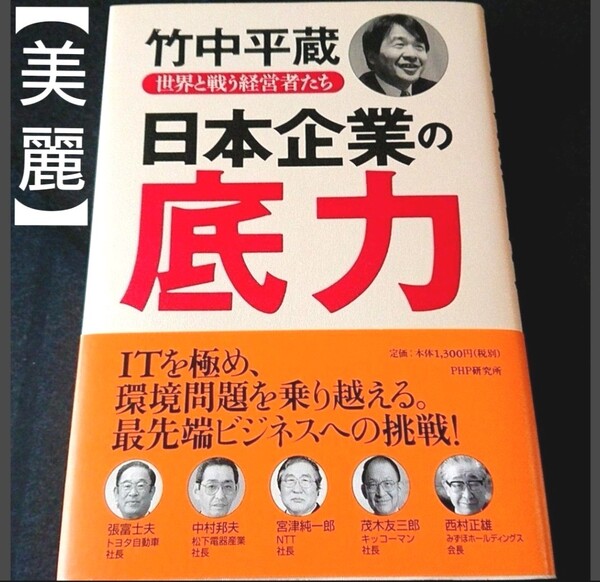 単行本 竹中平蔵 日本企業の底力 : 世界と戦う経営者たち PHP研究所 書籍