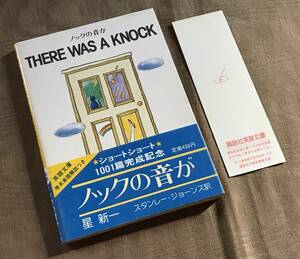 星新一 「 THERE WAS KNOCK / ノックの音が 」 帯付　講談社英語文庫　検索：ショートショート スタンレージョーンズ