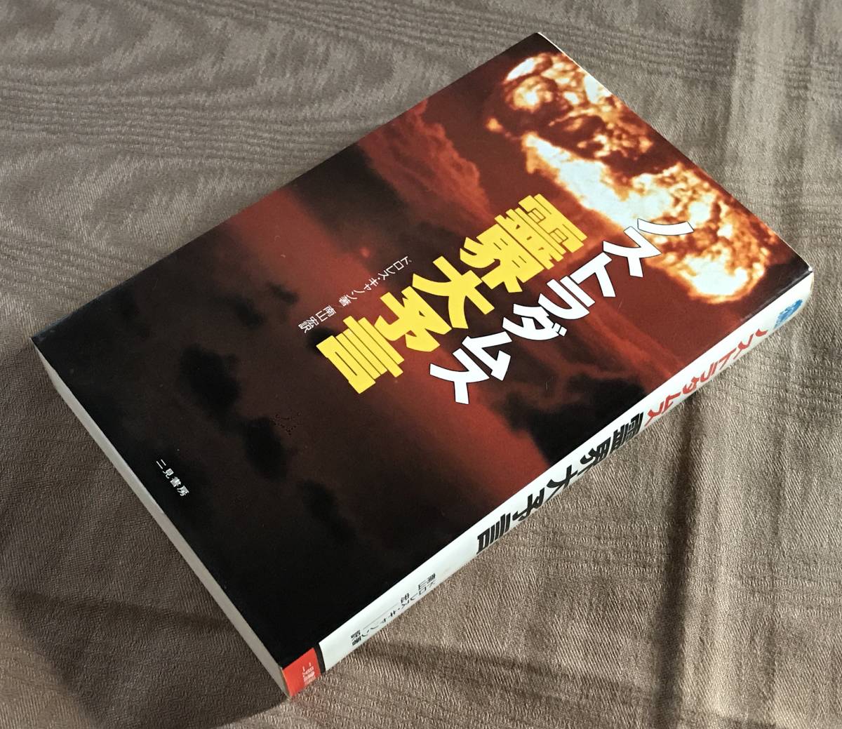 □『BGスパイ』(デパートを燃やせ)。五島勉著。昭和39年初版