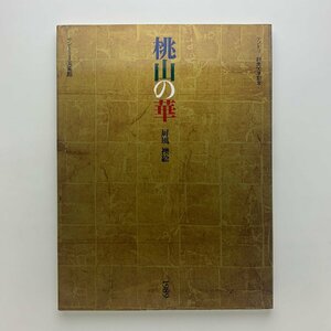 桃山の華　サントリー創業90年記念　1989年　サントリー美術館