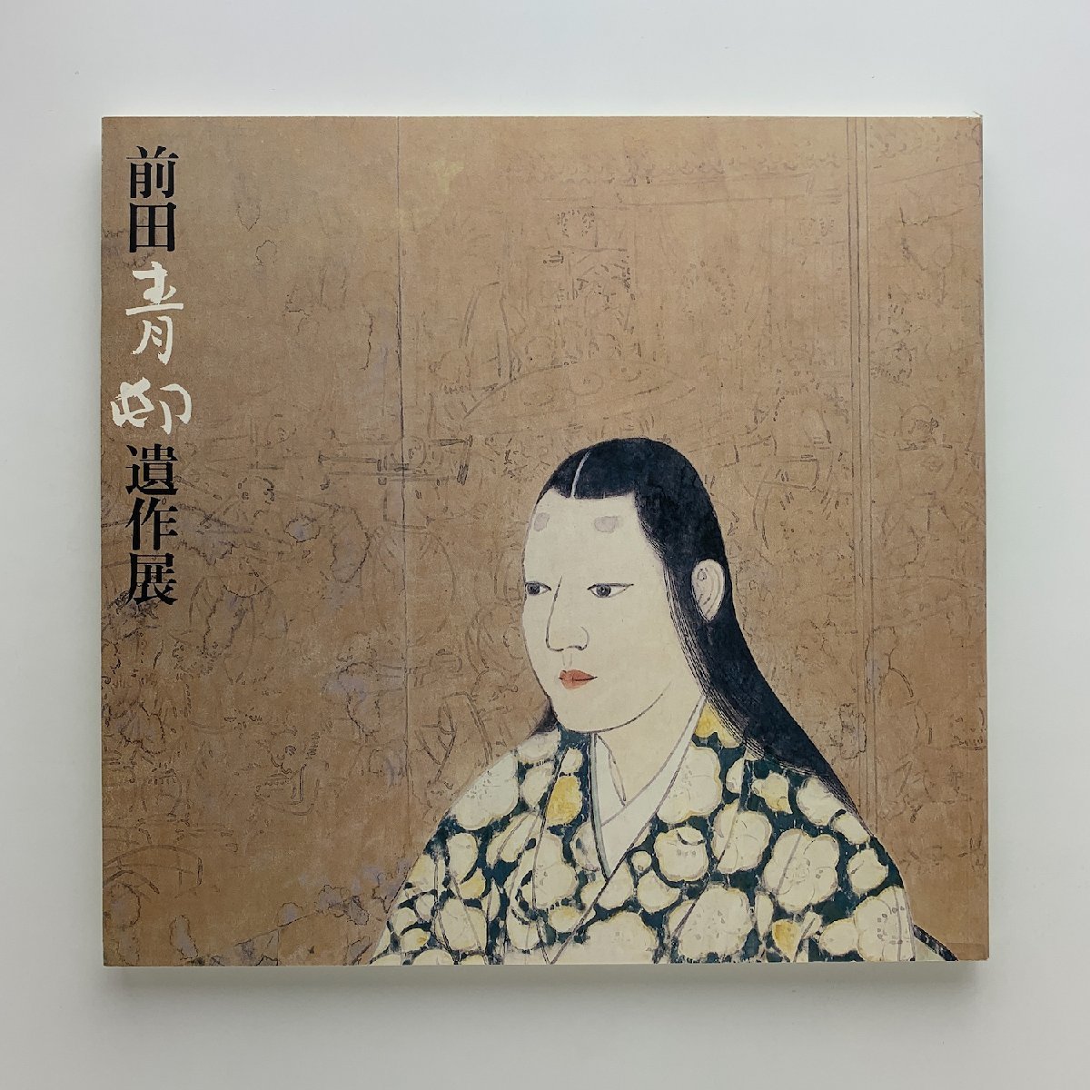 2025年最新】Yahoo!オークション -前田青邨(画集、作品集)の中古 2025年最新】Yahoo!オークション -前田青邨(画集、作品集)の中古