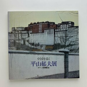 中国を描く 平山郁夫展 チベット訪問記念　1978年　日本橋三越ほか