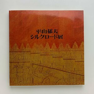 平山郁夫 シルクロード展　1976年　日本橋高島屋ほか