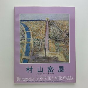 Art hand Auction 村山密展 パリに住み, フランスを描いて40年 1993年 東武美術館ほか, 絵画, 画集, 作品集, 図録