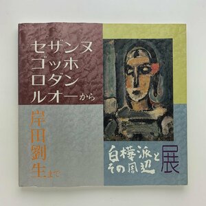 白樺派とその周辺展 セザンヌ ゴッホ ロダン ルオーから岸田劉生まで　1987年　日本橋三越ほか