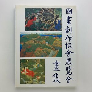 国画創作協会回顧展　1993年　京都国立近代美術館ほか