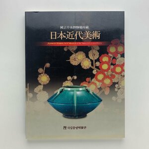 國立中央博物館所蔵　日本近代美術　2002年