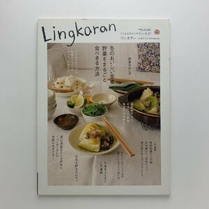 Lingkaran リンカラン vol.40 2009.1　冬のおいしい食卓 野菜をまるごと食べきる方法