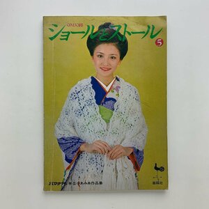 ONDORI　ショールとストール⑤　ハマナカ手芸手あみ糸作品集　1976年