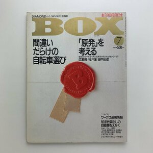 DIAMOND BOX ダイヤモンド・ボックス 1988年7月号　創刊100冊目記念
