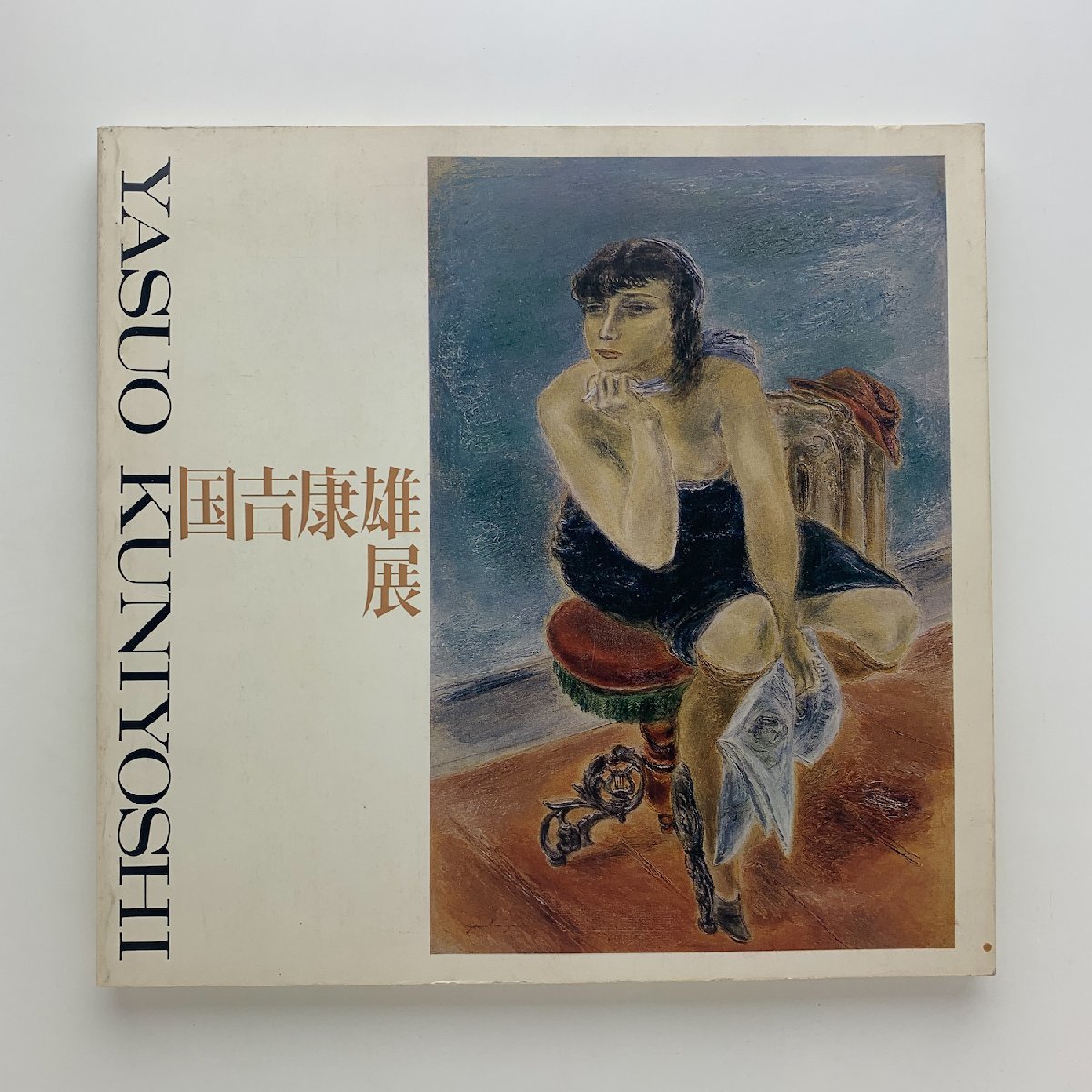 2025年最新】Yahoo!オークション -国吉康雄展(画集、作品集)の 2025年最新】Yahoo!オークション -国吉康雄展(画集、作品集)の