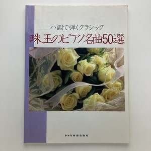 ハ調で弾くクラシック　珠玉のピアノ名曲50選　ドレミ楽譜出版社　1993年　＜ゆうメール＞