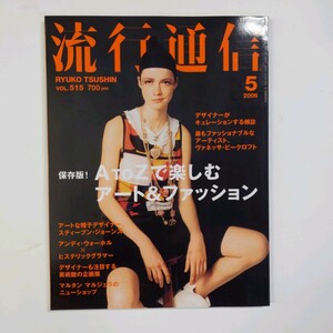 流行通信 2006.5　vol.515　A To Zで楽しむアート＆ファッション　ヴァネッサ・ビークロフトほか　＜ゆうメール＞