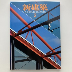 新建築　フォレストアーク　名取デザインスタジオ　針生承一　東孝光　ほか　新建築社　2000.2　＜ゆうメール＞