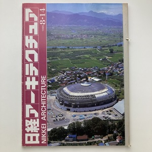 日経アーキテクチュア　結果報告　デジタル・デザイン・コンペティション 　日経BP社　1995.8ー14　＜ゆうメール＞