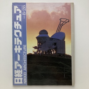 日経アーキテクチュア　年次調査・建築設計界95 　日経BP社　1995.8ー28　＜ゆうメール＞