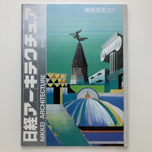 日経アーキテクチュア　増刊号　建築選集92　日経BP社　1993.2ー22　＜ゆうメール＞