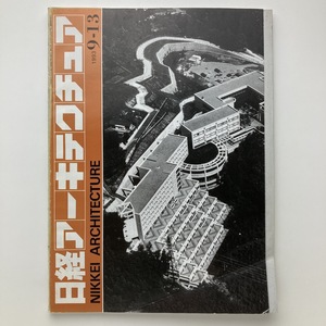 日経アーキテクチュア　徹底研究　建築費決定のメカニズム　日経BP社　1993.9ー13　＜ゆうメール＞