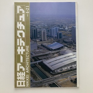 日経アーキテクチュア　特集　勝者に学ぶプロポーザル　日経BP社　1997.4ー21　＜ゆうメール＞