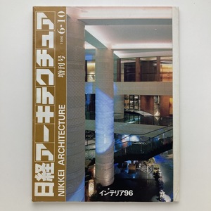 日経アーキテクチュア　増刊号　インテリア96　日経BP社　1996.6ー10　＜ゆうメール＞