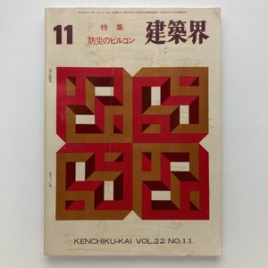 建築界　特集　防災のビルコン　理工図書　vol.22/no.11　1973　＜ゆうメール＞