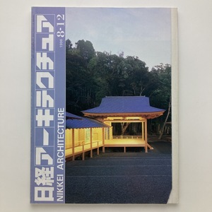 日経アーキテクチュア　特集　「欠陥建築」設計術　日経BP社　1996.8ー12　＜ゆうメール＞