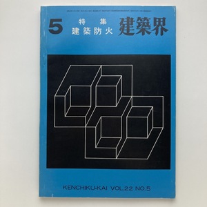 建築界　特集　建築防火　理工図書　vol.22/no.5　1973　＜ゆうメール＞