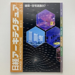 日経アーキテクチュア　増刊号　建築・住宅選集97　日経BP社　1998.2ー16　＜ゆうメール＞