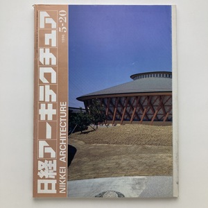 日経アーキテクチュア　新企画　死角の研究ー美術館　日経BP社　1996.5ー20　＜ゆうメール＞