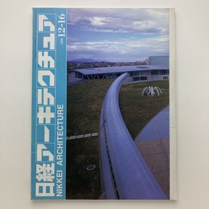 日経アーキテクチュア　特集　CADで差をつけろ　日経BP社　1996.12ー16　＜ゆうメール＞